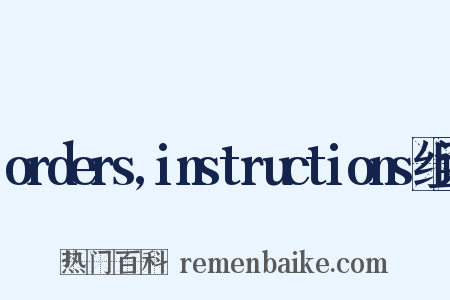 orders,instructions组词是什么意思的图片